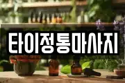 타이정통마사지