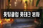 풋팅클럽 풋테크 본사