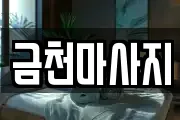 금천마사지