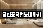 금천중국전통마사지