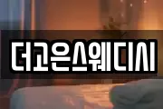 더고은스웨디시