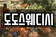 도도스웨디시