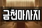 금천마사지