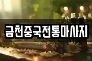 금천중국전통마사지