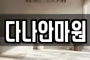 다나안마원