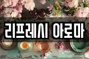 리프레시 아로마