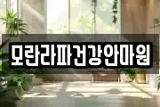 모란라파건강안마원