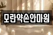 모란약손안마원
