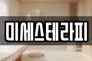 미세스테라피