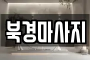 북경마사지