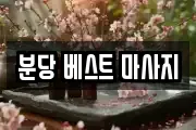 분당 베스트 마사지