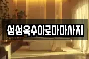 섬섬옥수아로마마사지