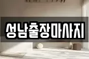 성남출장마사지