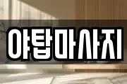 야탑마사지