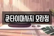 쿤타이마사지 모란점