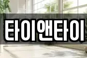 타이앤타이