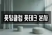 풋팅클럽 풋테크 본사