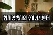 한세영박사의 수기건강센터