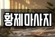 황제마사지
