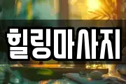 경기 성남시 중원구 도촌동 마사지, 지압등 업체정보