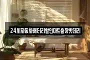 24시자동차배터리할인마트출장밧데리