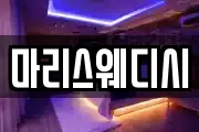 마리스웨디시