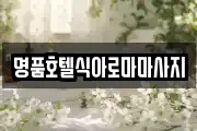 명품호텔식아로마마사지