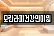 모란라파건강안마원