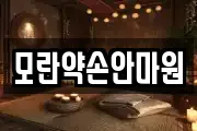 모란약손안마원