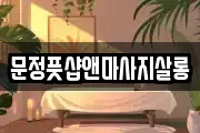 문정풋샵앤마사지살롱