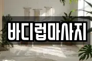 바디럽마사지