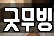 굿무빙