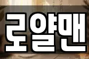 로얄맨