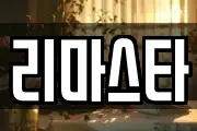 리마스타
