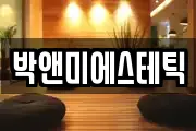 박앤미에스테틱