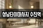 성남타이마사지 수진역
