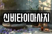 신비타이마사지