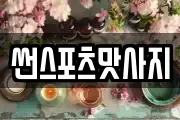 썬스포츠맛사지