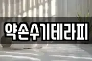 약손수기테라피