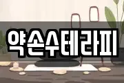 약손수테라피