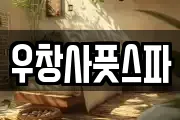 우창사풋스파