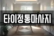 타이정통마사지