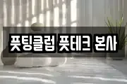 풋팅클럽 풋테크 본사