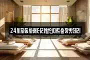 24시자동차배터리할인마트출장밧데리