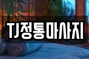 TJ정통마사지