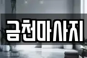 금천마사지