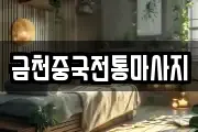 금천중국전통마사지