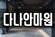 다나안마원