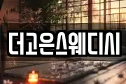 더고은스웨디시