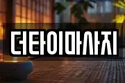 더타이마사지
